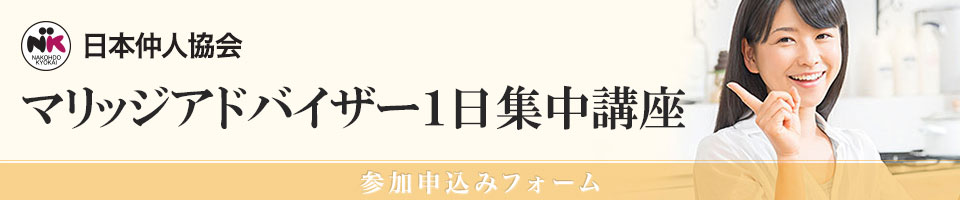 日本仲人協会　１日集中講座申込