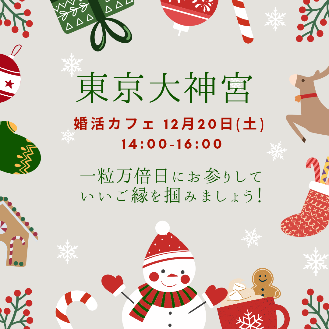 ◆イベント情報 (東京 一粒万倍日婚活カフェ) 12/20(土) →