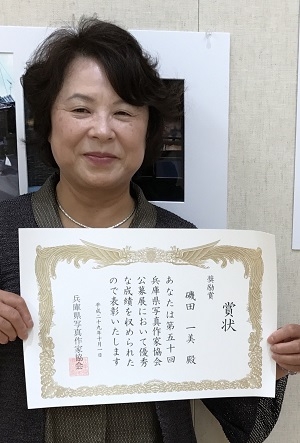 磯田　一美