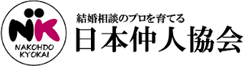 結婚相談のプロを育てる 日本仲人協会