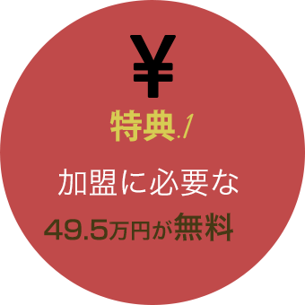 加盟に必要な49.5万円が無料