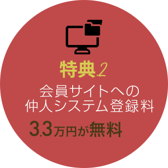 会員サイトのデータベース使用料3.3万円が無料