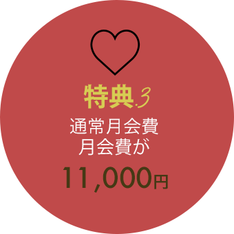 月会費11,000円