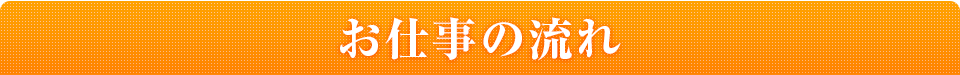 お仕事の流れ