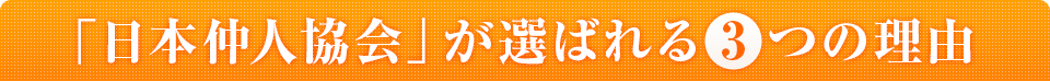 「日本仲人協会」が選ばれる 3つの理由