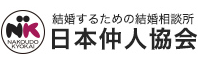 結婚するための結婚相談所 日本仲人協会