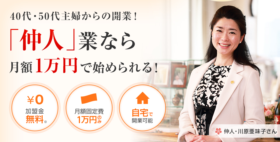 40代・50代主婦からの開業！「仲人」業なら月額1万円で始められる！ 加盟金 無料 月額固定費 1万円のみ 自宅で開業可能 仲人・川原亜味子さん