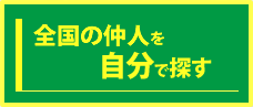 婚活仲人を自分で探す