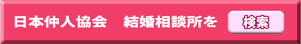 日本仲人協会の婚活相談所を検索する