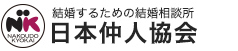 結婚するための結婚相談所 日本仲人協会