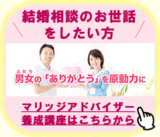 婚活アドバイザーをしたい方はこちら