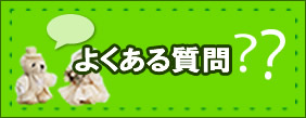 婚活者のよくある質問