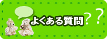 婚活者からの質問