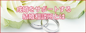 成婚をサポートする婚活相談所とは