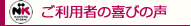 婚活者の喜びの声