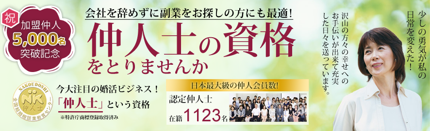 仲人士という資格