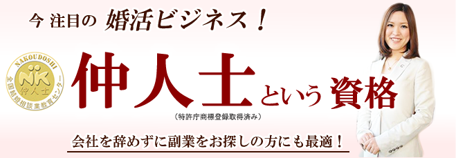 仲人士という資格