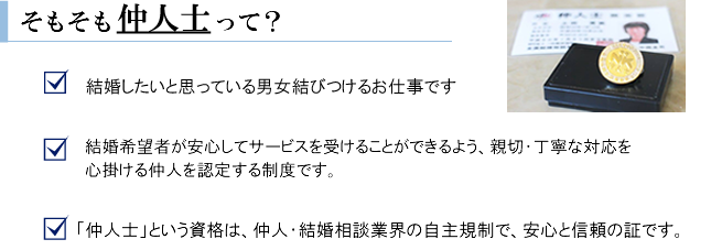 そもそも仲人士って？