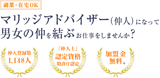 マリッジアドバイザー(仲人)になって男女の仲を結ぶお仕事をしませんか？