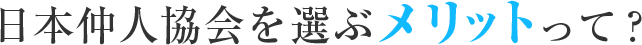 日本仲人協会を選ぶメリットって？