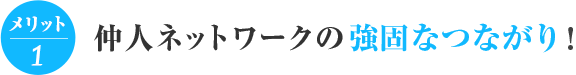 メリット1仲人ネットワークの強固なつながり