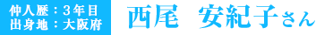 西尾安紀子さん