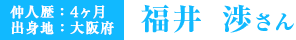 福井渉さん