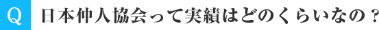 日本仲人協会って実績はどのくらいなの？