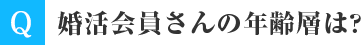 婚活会員さんの年齢層は？