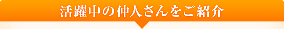 活躍中の仲人さんをご紹介