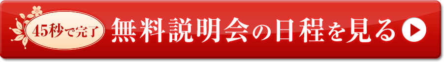 3分で完了 説明会のご予約はこちら