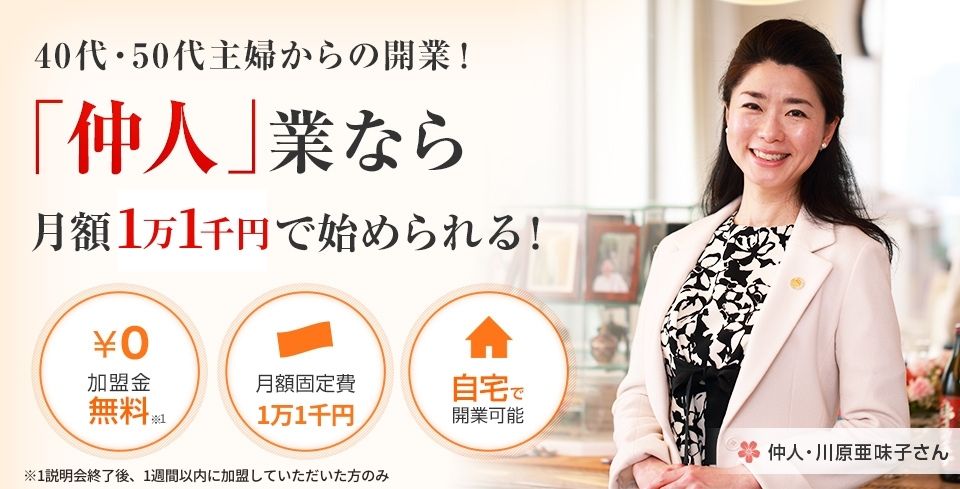 40代・50代主婦からの開業！「仲人」業なら月額1万円で始められる！ 加盟金 無料 月額固定費 1万円のみ 自宅で開業可能 仲人・川原亜味子さん