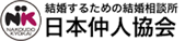 結婚するための結婚相談所 日本仲人協会