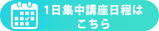 マリッジアドバイザー１日集中講座日程はこちら