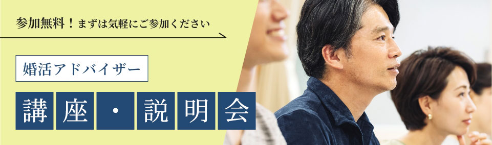 婚活アドバイザー講座・説明会