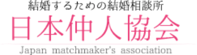 日本仲人協会