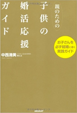 親のための子供の婚活応援ガイド