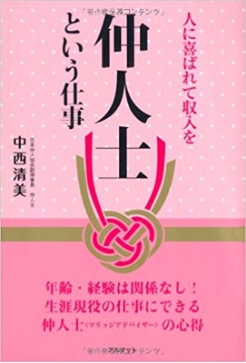 人に喜ばれて収入を仲人士という仕事